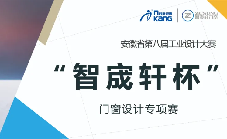 安徽省第八屆工業(yè)設(shè)計大賽  “智宬軒杯”門窗創(chuàng)新設(shè)計專項(xiàng)賽 ...