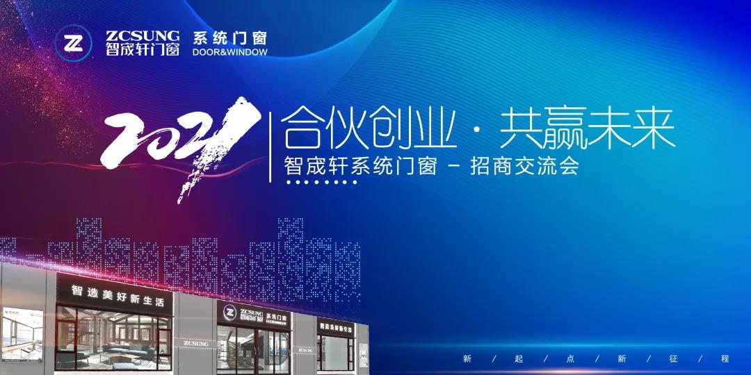 合伙創(chuàng)業(yè) 共贏未來(lái) | 智宬軒系統(tǒng)門(mén)窗招商交流會(huì)圓滿落幕！